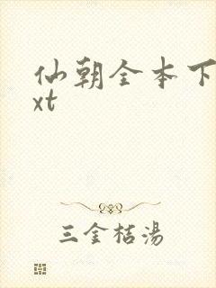 仙朝全本下载txt