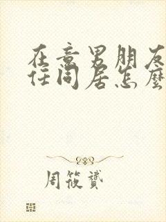 在意男朋友和前任同居怎么办