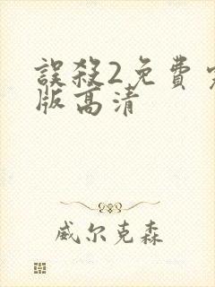 误杀2免费完整版高清