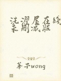 洗濯屋在线观看未删减版封面