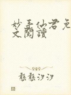 妙手仙君免费全文阅读