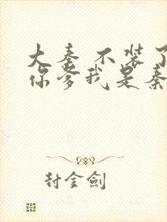 大秦 不装了 你爹我是秦始皇