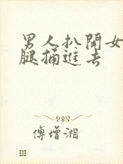 男人扒开女人的腿捅进去