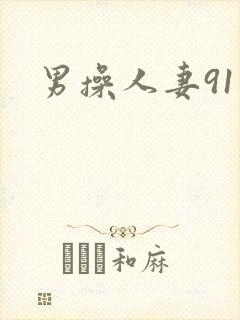 男操人妻91