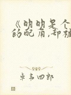 《明明是个碍事的配角,却被王子给宠爱了