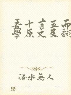 吾十有五而志于学原文及翻译