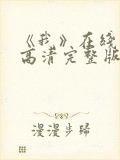 《我》在线观看高清完整版