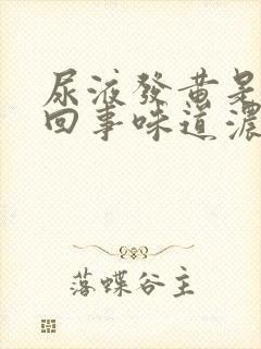 尿液发黄是怎么回事味道浓