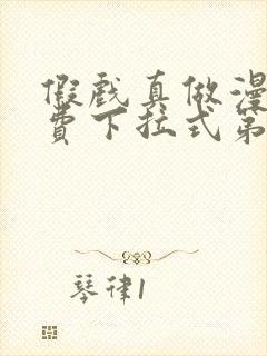 假戏真做漫画免费下拉式第11集