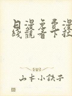 日漫免费漫画在线观看下拉式漫画网站