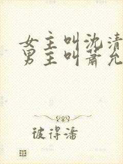 女主叫沈清璃,男主叫萧允景的重生古封面