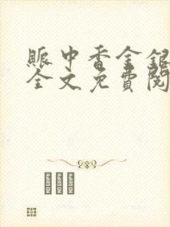 账中香金银花露全文免费阅读在线笔趣阁