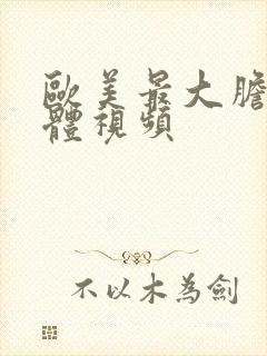 欧美最大胆的裸体视频