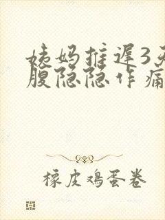 姨妈推迟3天小腹隐隐作痛