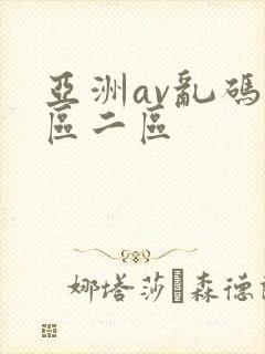 亚洲av乱码一区二区