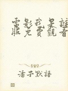 电影我是谁国语版免费观看