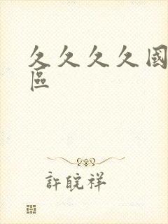 久久久久国产二区封面