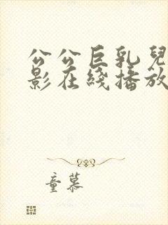 公公巨乳儿媳电影在线播放