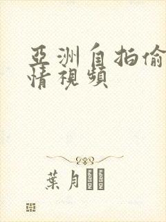 亚洲自拍偷拍激情视频