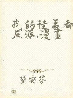 我的徒弟都是大反派,漫画封面