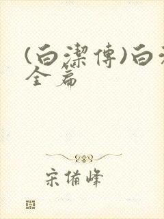 (白洁传)白洁全篇