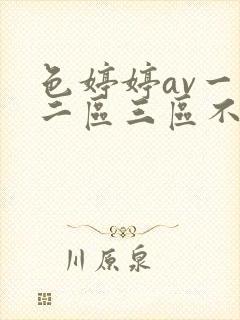 色婷婷av一区二区三区不卡