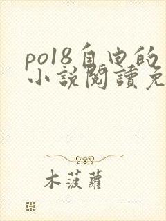 po18自由的小说阅读免费阅读在线小说