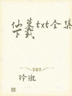 仙墓txt全集下载