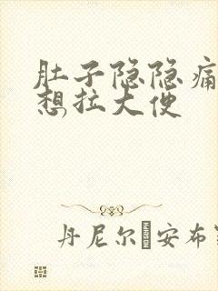 肚子隐隐痛一直想拉大便