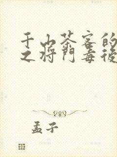 千山茶客的重生之将门毒后全文封面