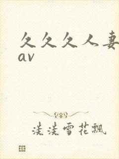 久久久人妻少妇av