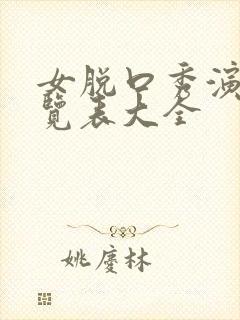 女脱口秀演员一览表大全