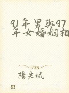 91年男与97年女婚姻相配吗封面