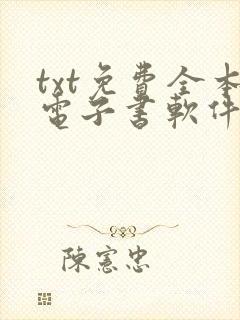 txt免费全本电子书软件封面