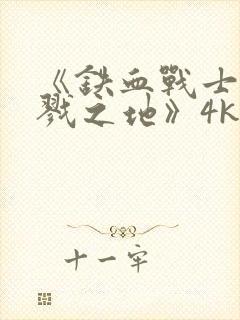 《铁血战士:杀戮之地》4k