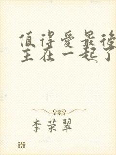 值得爱最后男女主在一起了吗