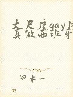 大尺度gay片真做西班牙
