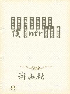 ももかちゃんは仆にntrたいっ