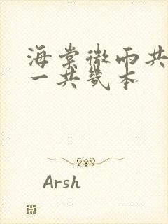 海棠微雨共归途一共几本