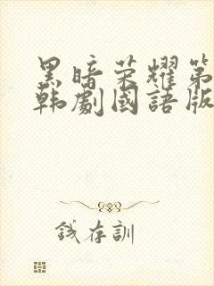 黑暗荣耀第二季韩剧国语版全集剧情