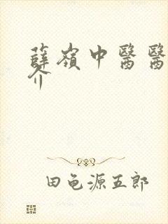 薛岭中医医生简介