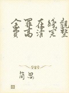 余罪在线观看免费高清完整版