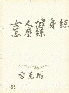 女人健身练胸肌怎么练