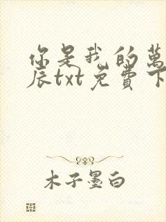 你是我的万千星辰txt免费下载封面