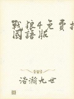 战狼4免费播放国语版封面