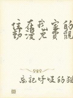 住在我家的辣妹动漫免费观看全集完整