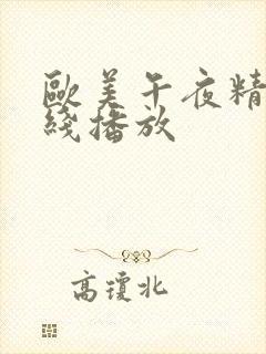 欧美午夜精品在线播放