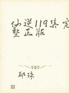 仙逆119集完整正版封面