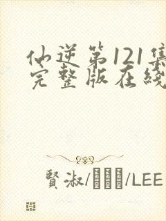 仙逆第121集完整版在线观看