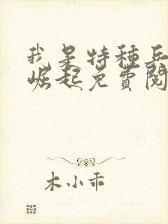 我是特种兵开始崛起免费阅读